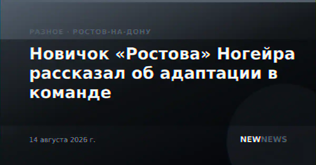 Новичок «Ростова» Ногейра рассказал об адаптации в команде