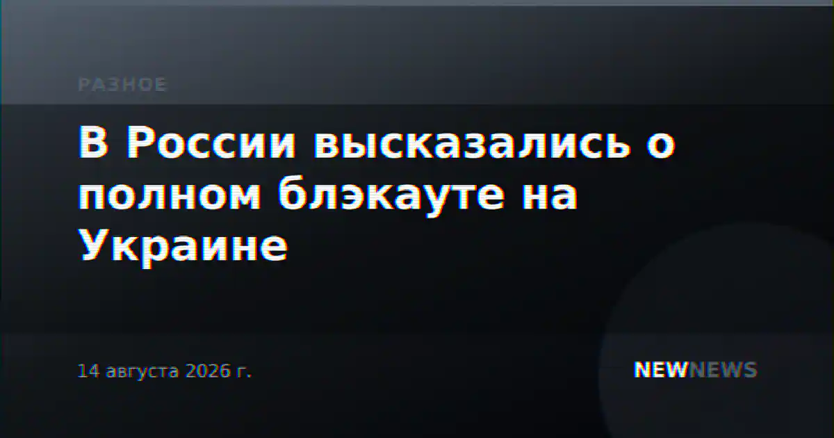 В России высказались о полном блэкауте на Украине