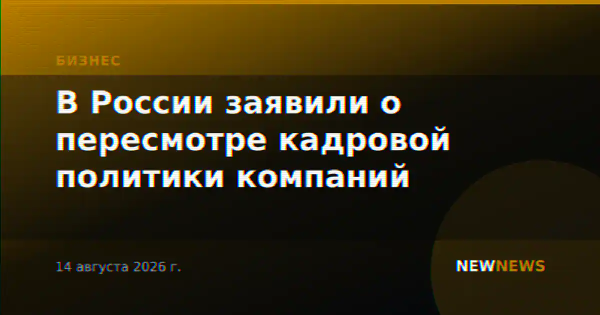 В России заявили о пересмотре кадровой политики компаний