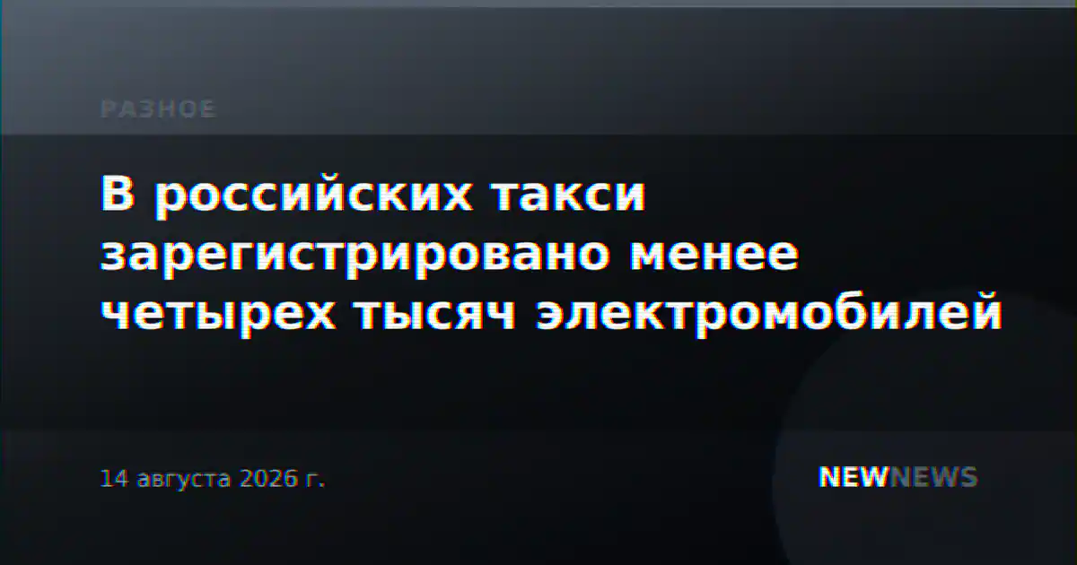 В российских такси зарегистрировано менее четырех тысяч электромобилей