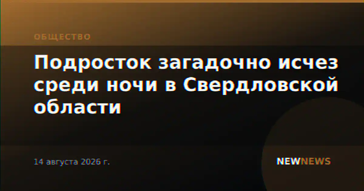Подросток загадочно исчез среди ночи в Свердловской области
