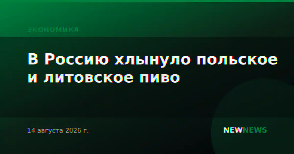 В Россию хлынуло польское и литовское пиво