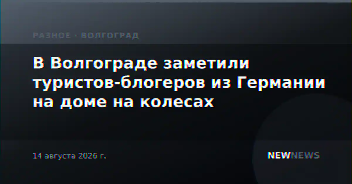 В Волгограде заметили туристов-блогеров из Германии на доме на колесах