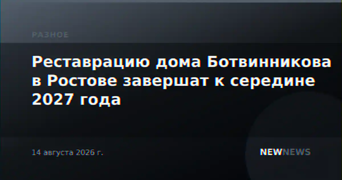 Реставрацию дома Ботвинникова в Ростове завершат к середине 2027 года