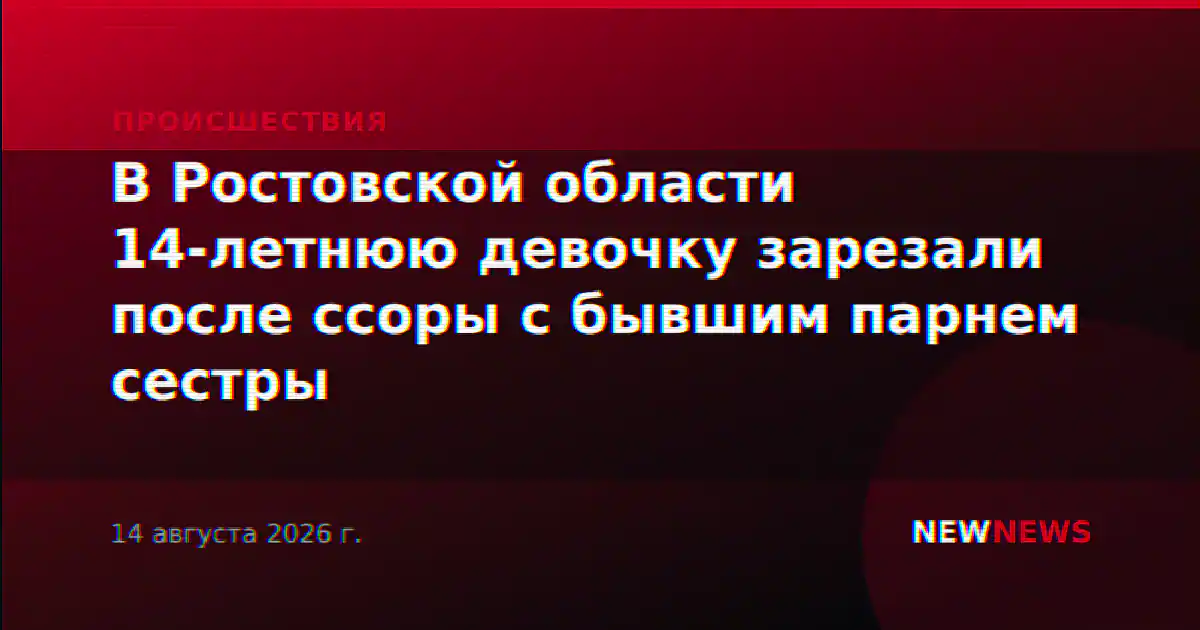 В Ростовской области 14-летнюю девочку зарезали после ссоры с бывшим парнем сестры