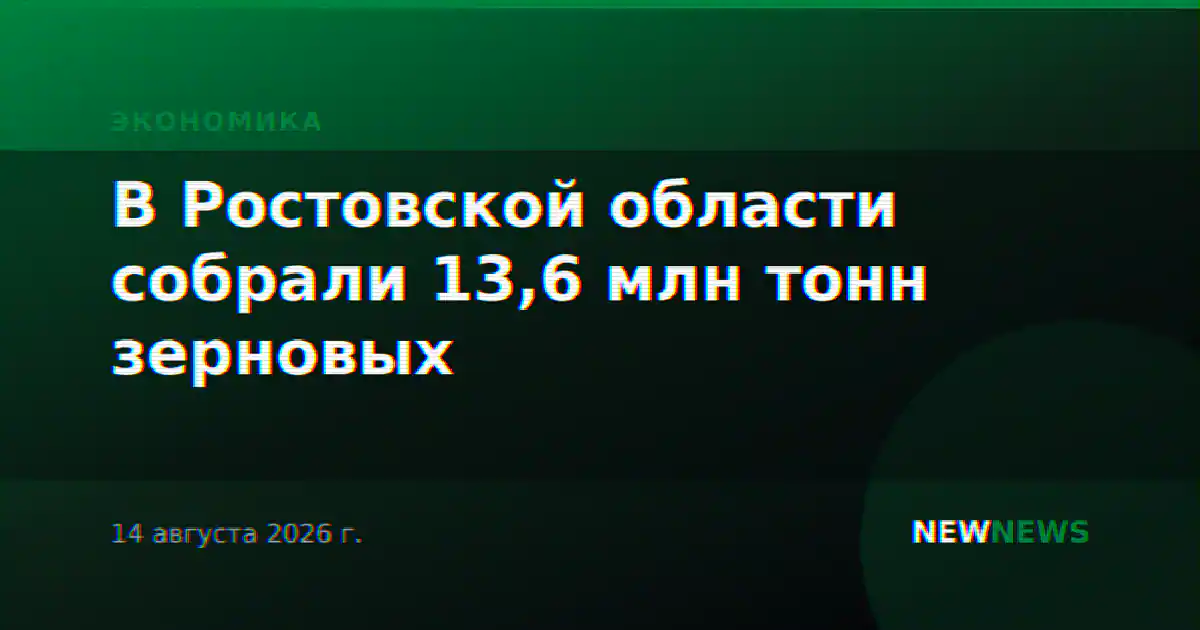 В Ростовской области собрали 13,6 млн тонн зерновых