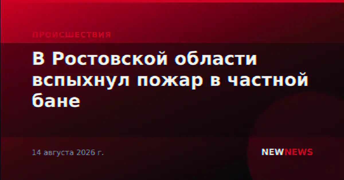 В Ростовской области вспыхнул пожар в частной бане