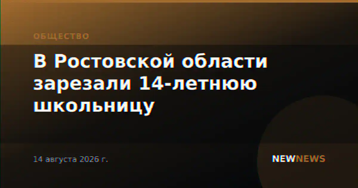 В Ростовской области зарезали 14-летнюю школьницу