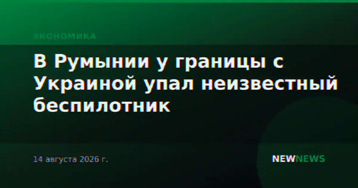 В Румынии у границы с Украиной упал неизвестный беспилотник