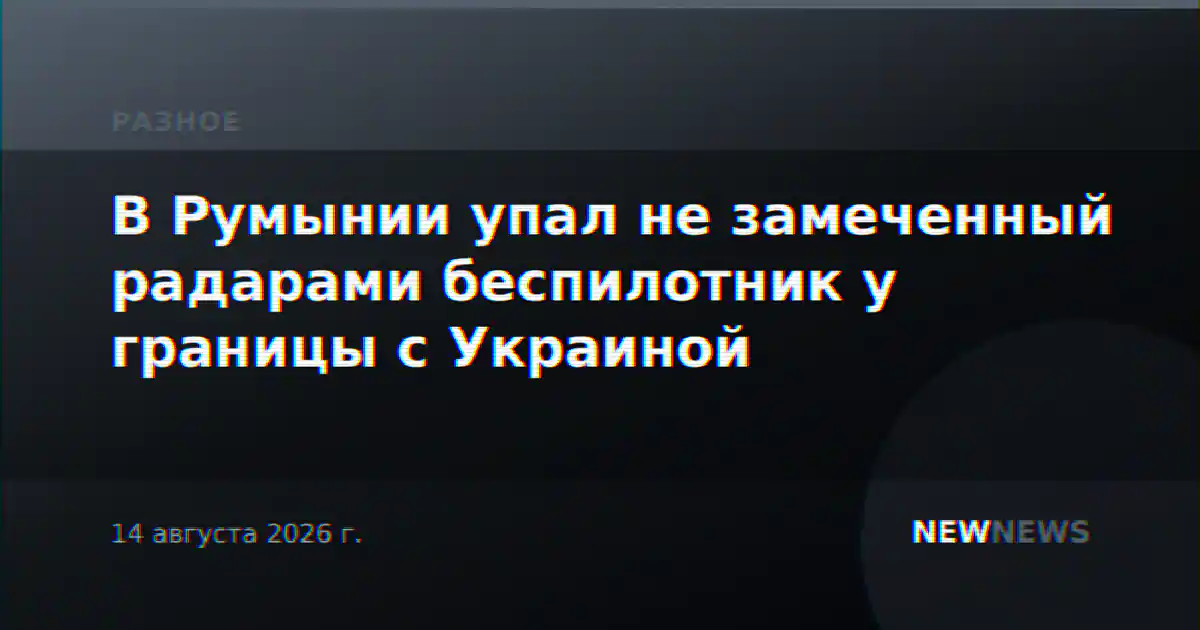 В Румынии упал не замеченный радарами беспилотник у границы с Украиной