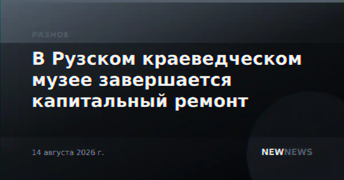 В Рузском краеведческом музее завершается капитальный ремонт