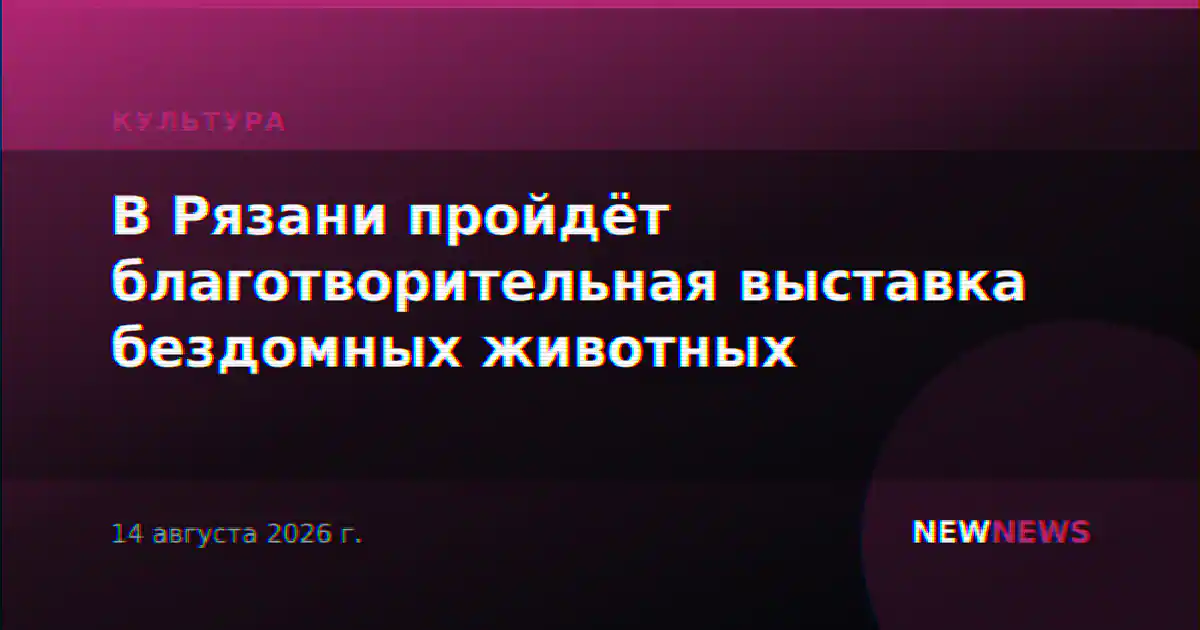 В Рязани пройдёт благотворительная выставка бездомных животных