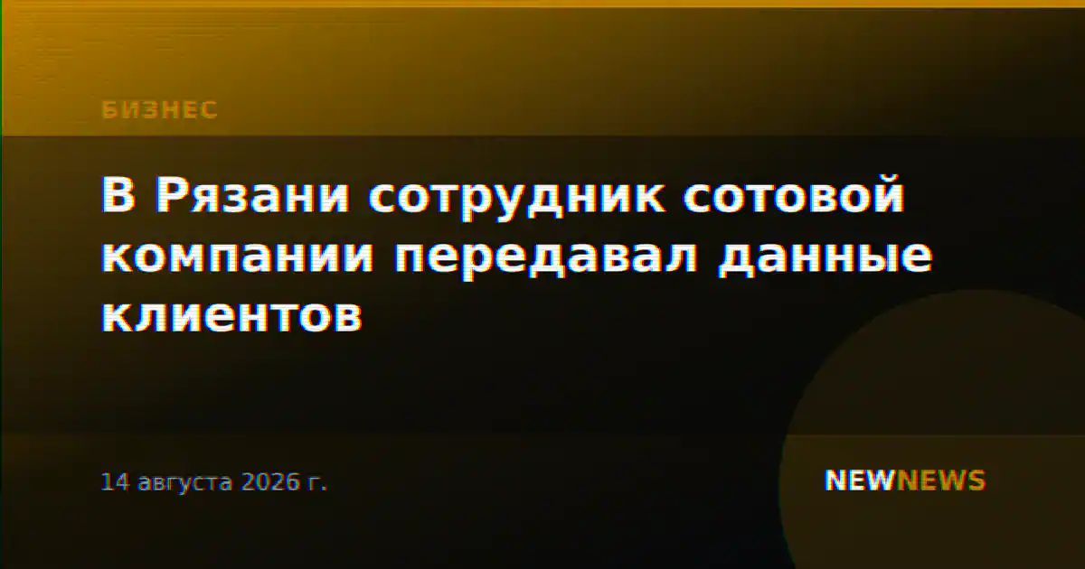 В Рязани сотрудник сотовой компании передавал данные клиентов