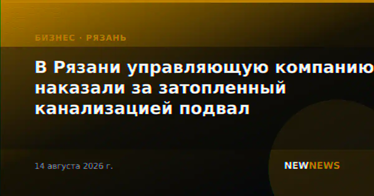 В Рязани управляющую компанию наказали за затопленный канализацией подвал