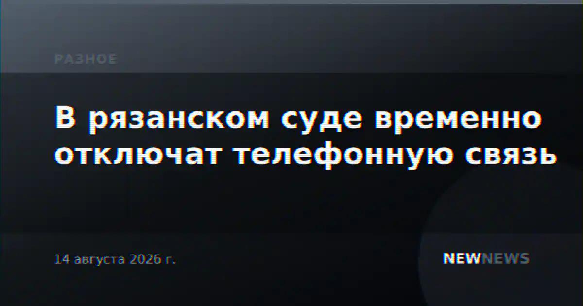 В рязанском суде временно отключат телефонную связь