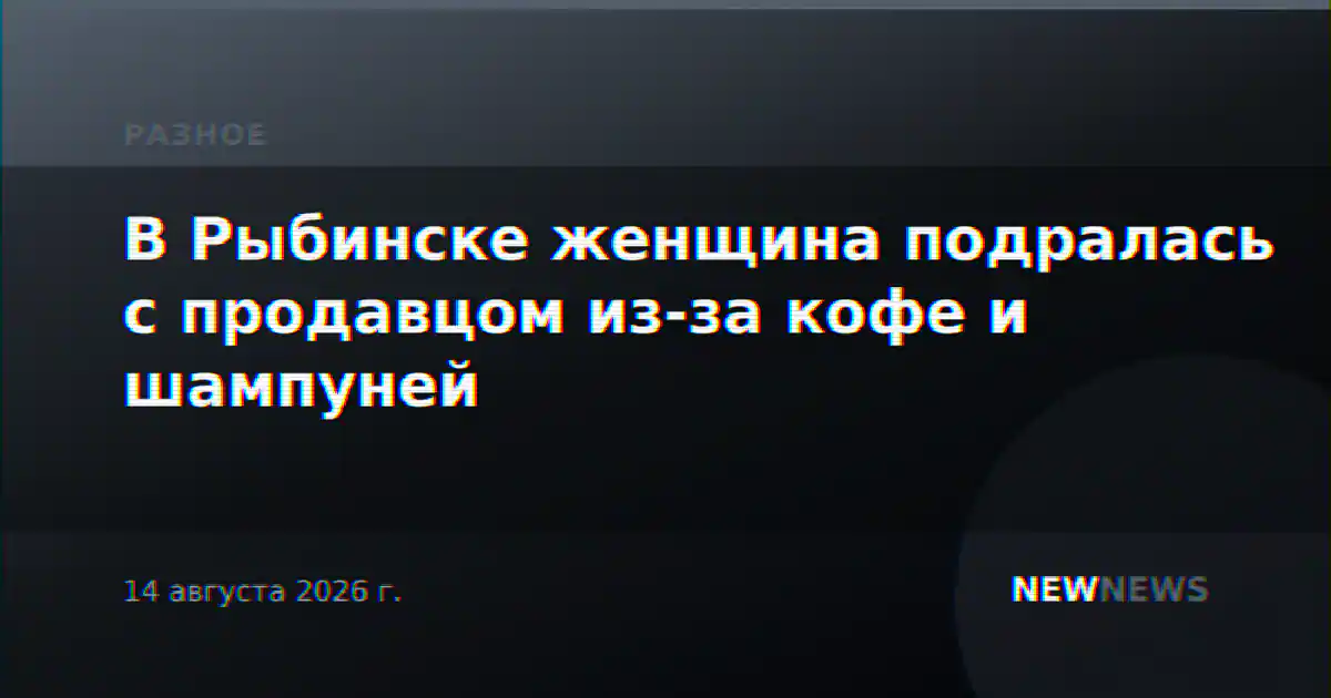 В Рыбинске женщина подралась с продавцом из-за кофе и шампуней