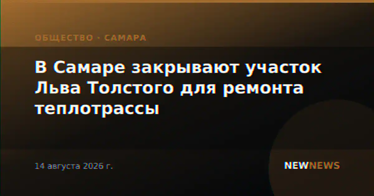 В Самаре закрывают участок Льва Толстого для ремонта теплотрассы