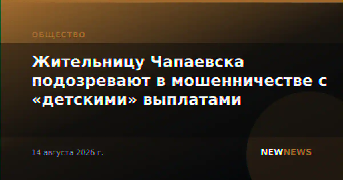 Жительницу Чапаевска подозревают в мошенничестве с «детскими» выплатами