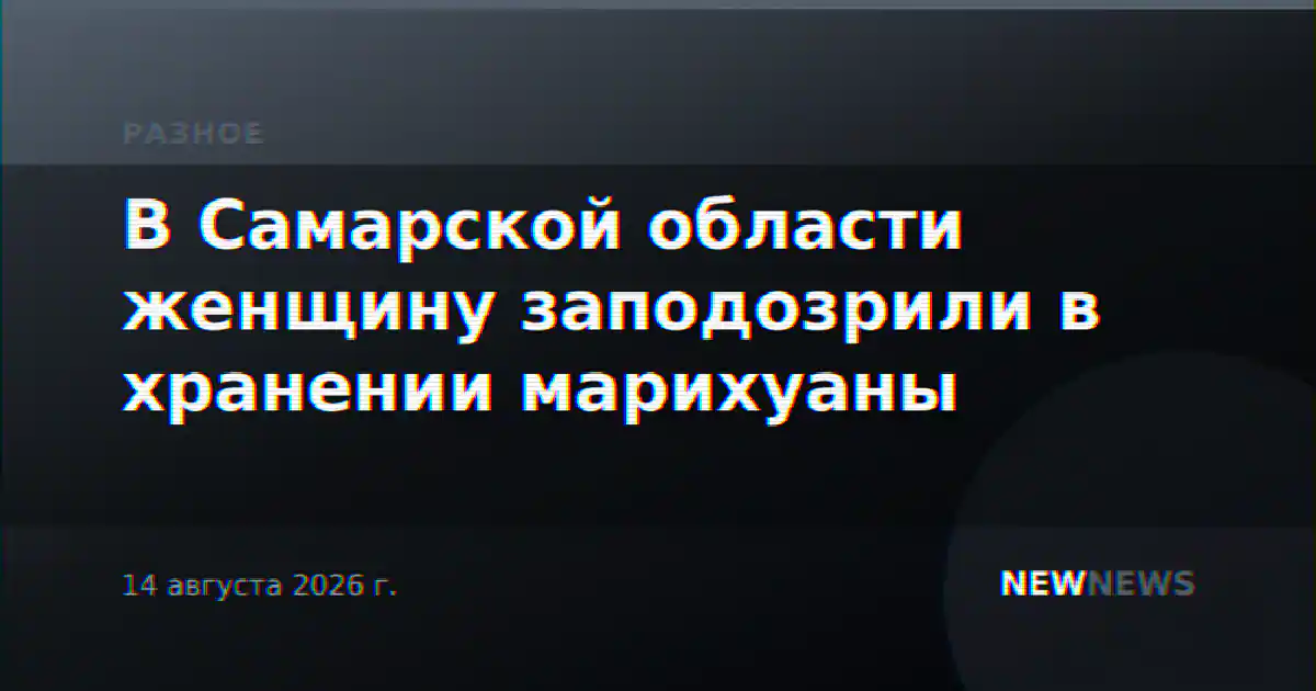 В Самарской области женщину заподозрили в хранении марихуаны