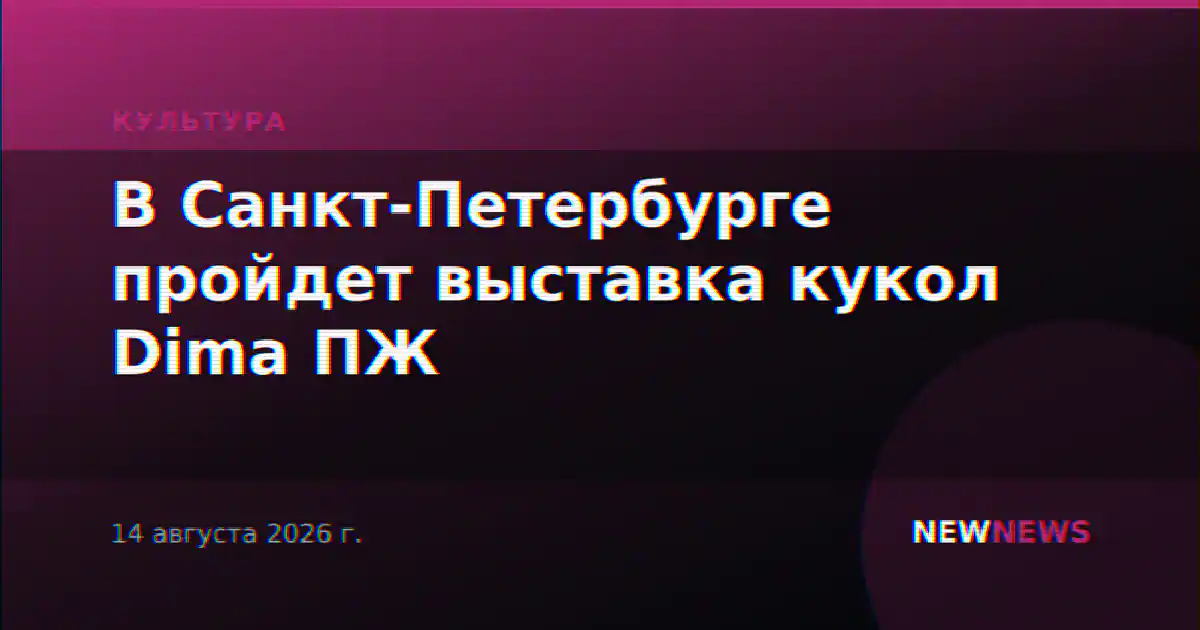 В Санкт-Петербурге пройдет выставка кукол Dima ПЖ