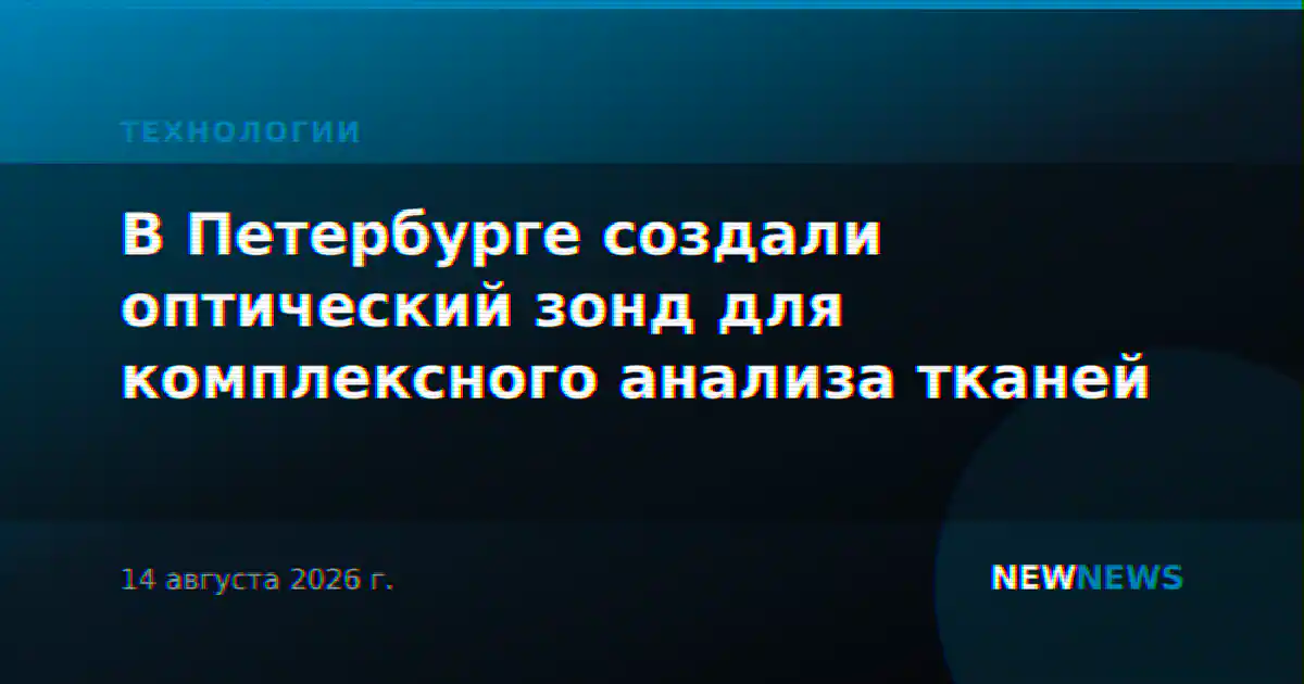 В Петербурге создали оптический зонд для комплексного анализа тканей