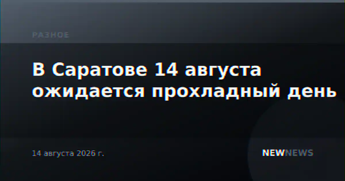 В Саратове 14 августа ожидается прохладный день