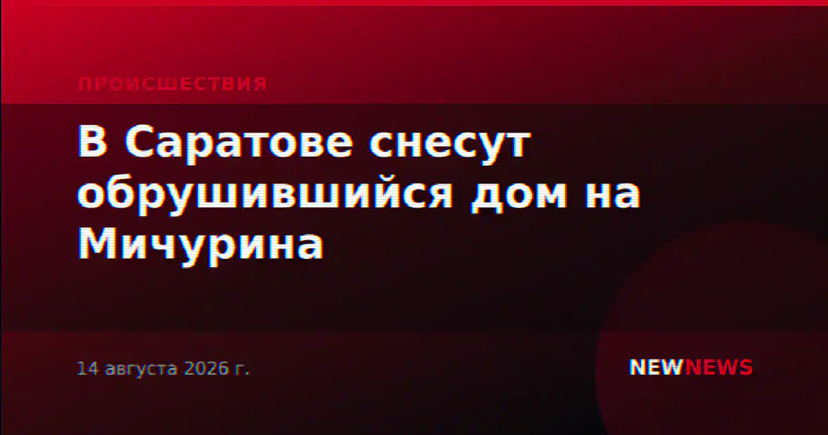 В Саратове снесут обрушившийся дом на Мичурина