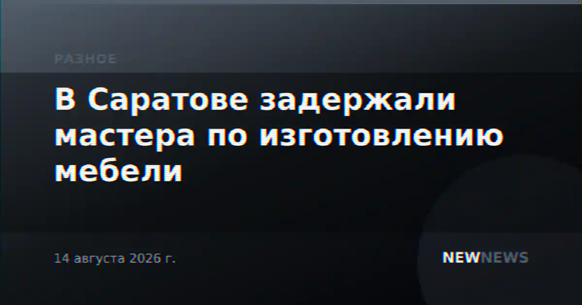 В Саратове задержали мастера по изготовлению мебели