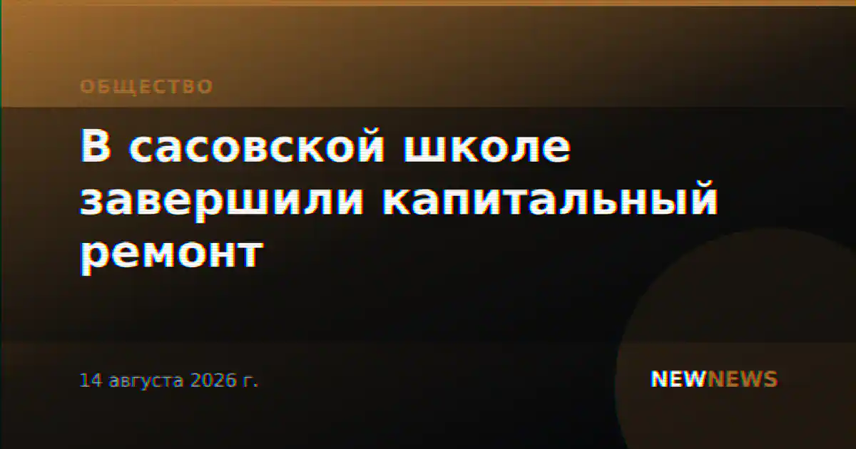 В сасовской школе завершили капитальный ремонт
