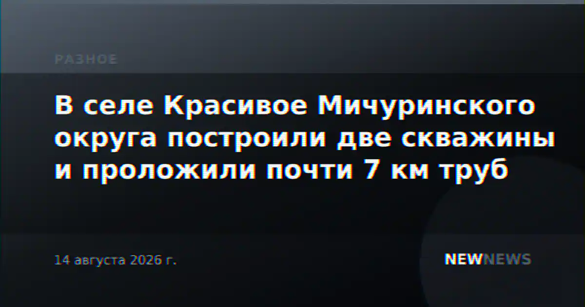 В селе Красивое Мичуринского округа построили две скважины и проложили почти 7 км труб