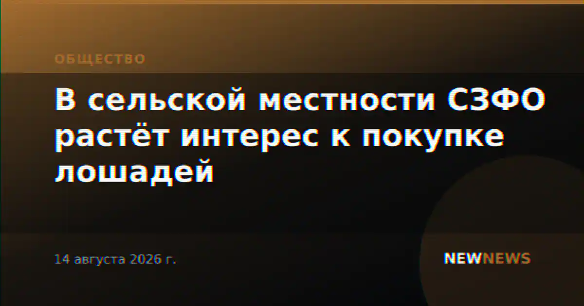 В сельской местности СЗФО растёт интерес к покупке лошадей