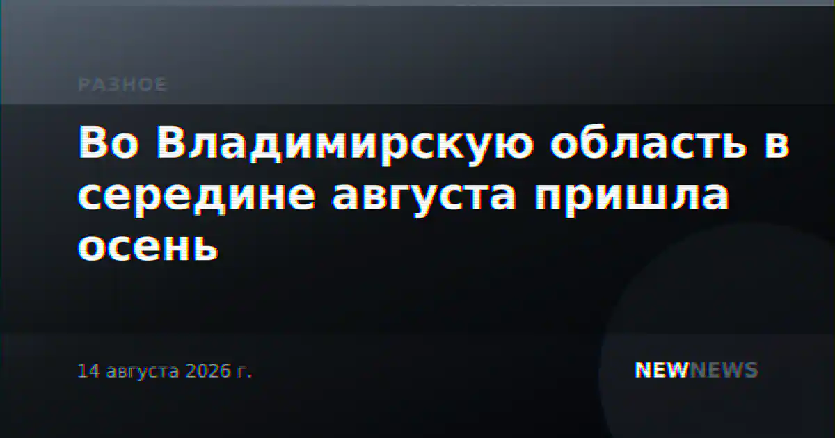 Во Владимирскую область в середине августа пришла осень