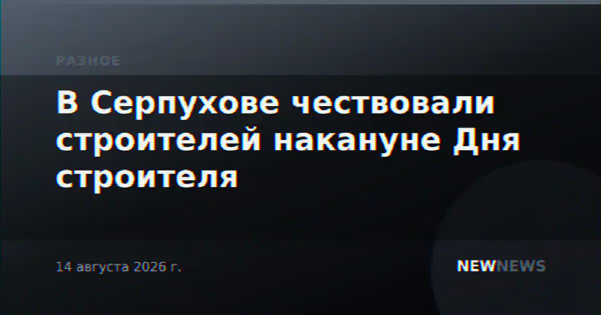 В Серпухове чествовали строителей накануне Дня строителя