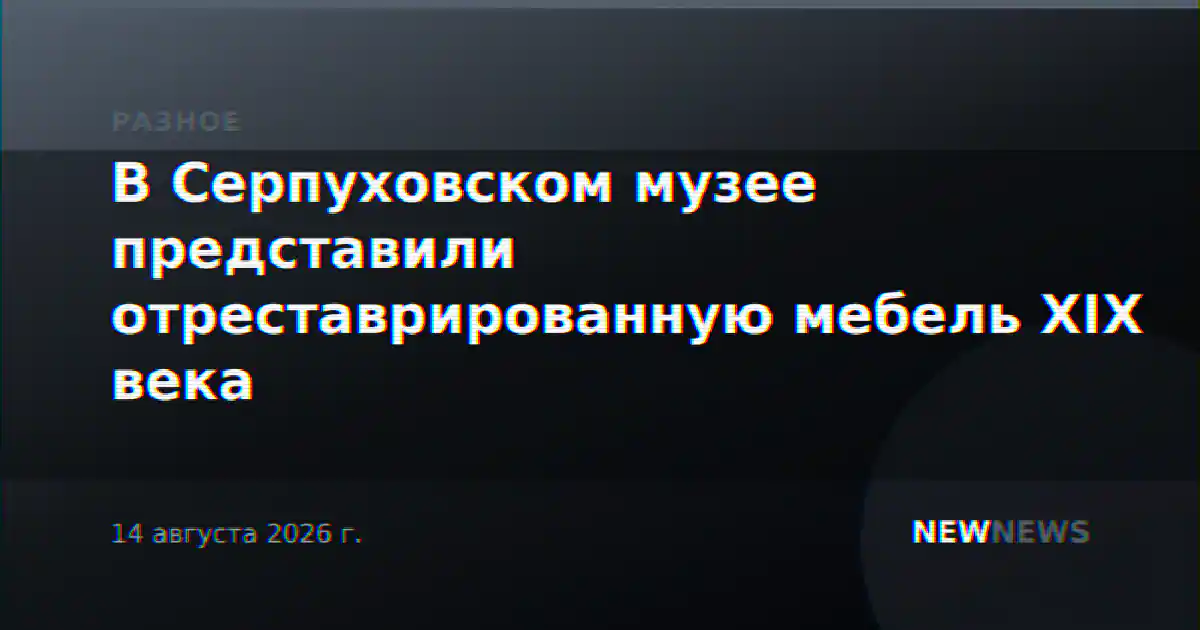 В Серпуховском музее представили отреставрированную мебель XIX века