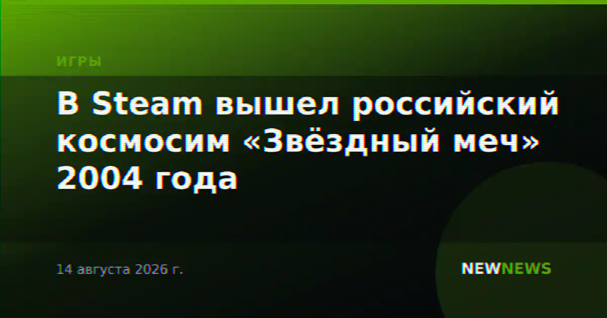 В Steam вышел российский космосим «Звёздный меч» 2004 года