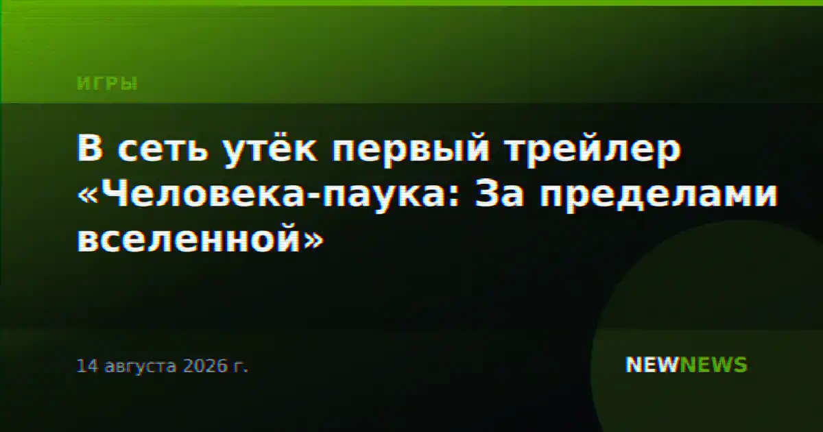 В сеть утёк первый трейлер «Человека-паука: За пределами вселенной»