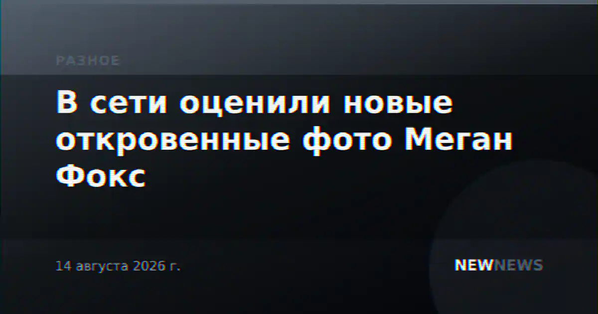 В сети оценили новые откровенные фото Меган Фокс
