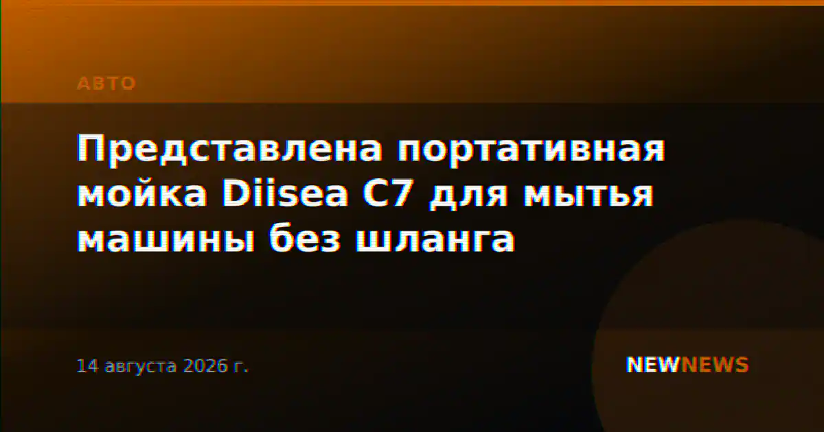 Представлена портативная мойка Diisea C7 для мытья машины без шланга