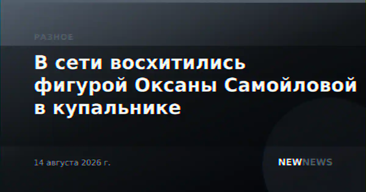 В сети восхитились фигурой Оксаны Самойловой в купальнике