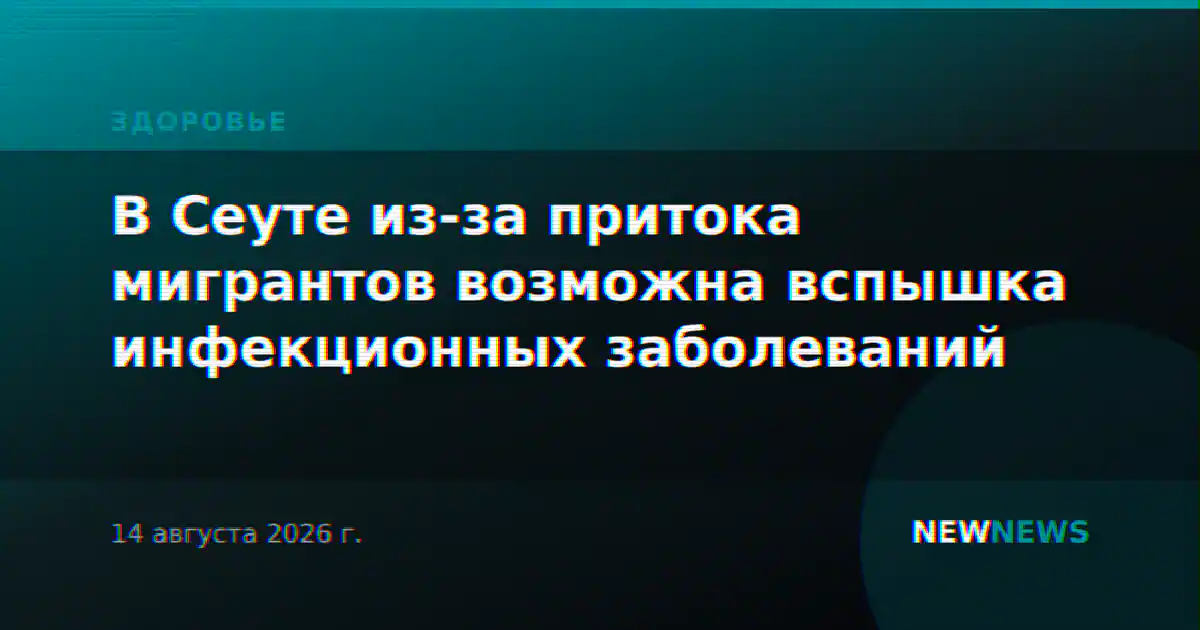 В Сеуте из-за притока мигрантов возможна вспышка инфекционных заболеваний