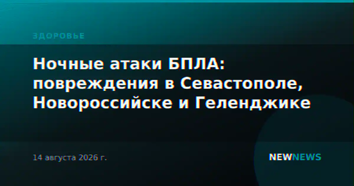 Ночные атаки БПЛА: повреждения в Севастополе, Новороссийске и Геленджике