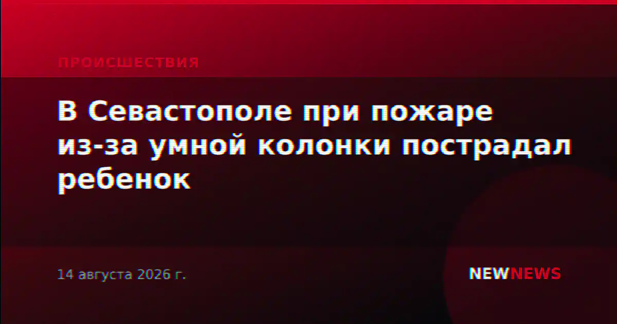 В Севастополе при пожаре из-за умной колонки пострадал ребенок