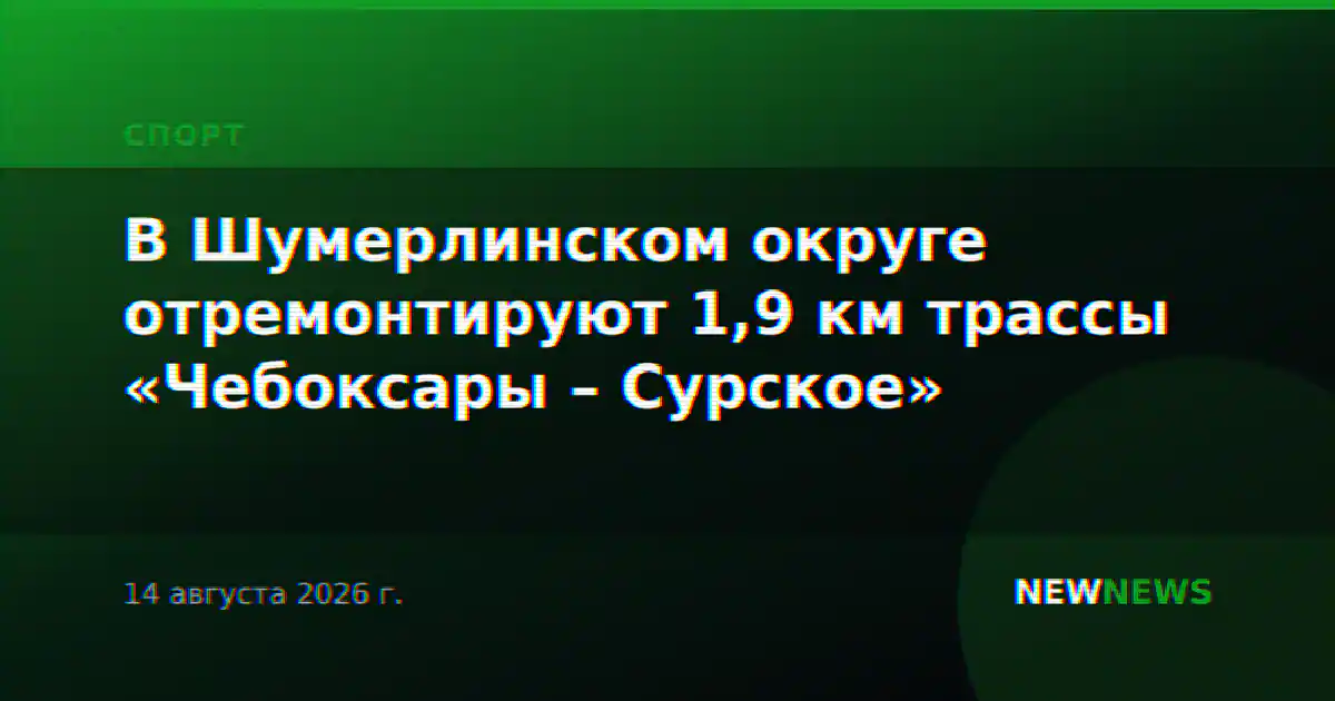 В Шумерлинском округе отремонтируют 1,9 км трассы «Чебоксары – Сурское»