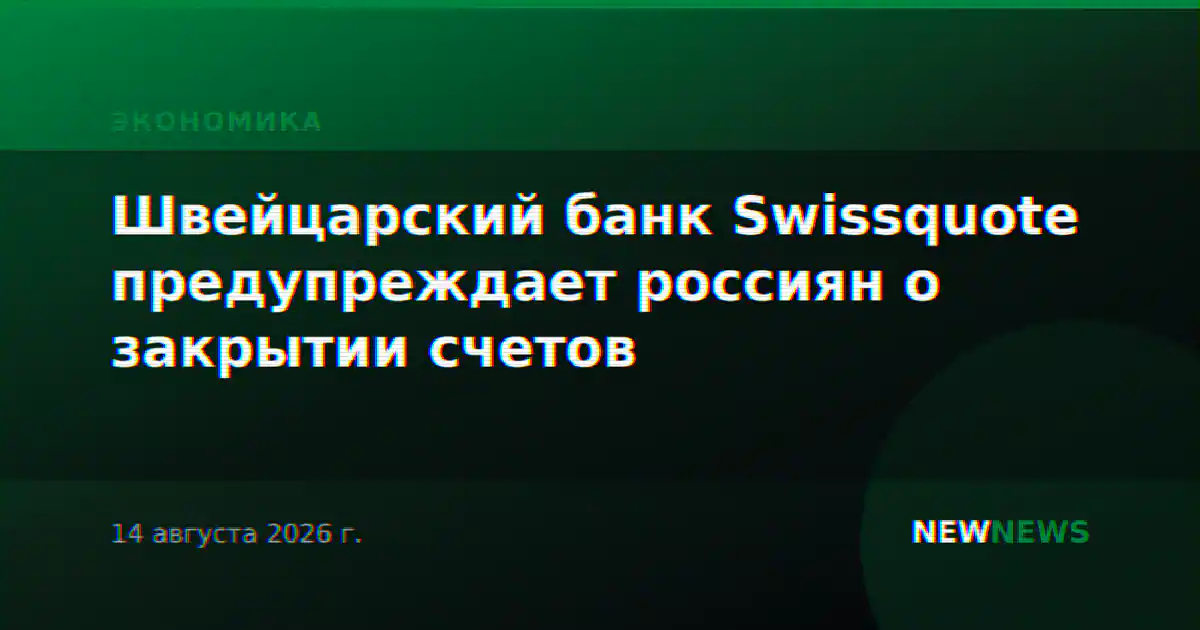 Швейцарский банк Swissquote предупреждает россиян о закрытии счетов