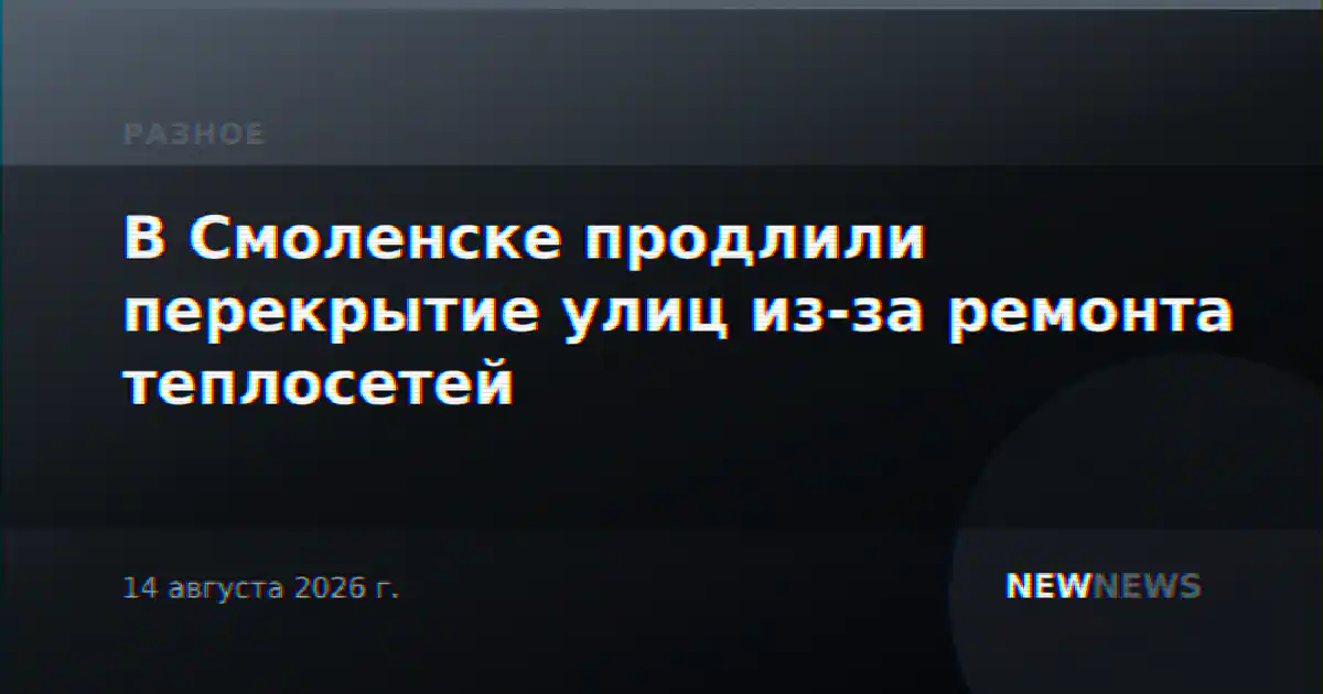 В Смоленске продлили перекрытие улиц из-за ремонта теплосетей