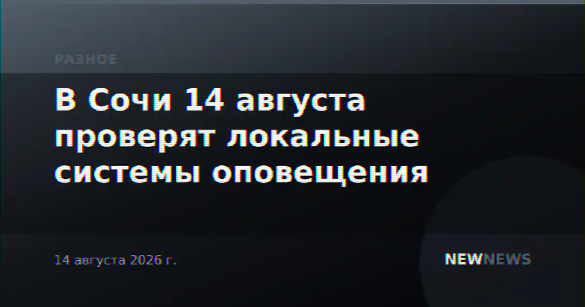 В Сочи 14 августа проверят локальные системы оповещения