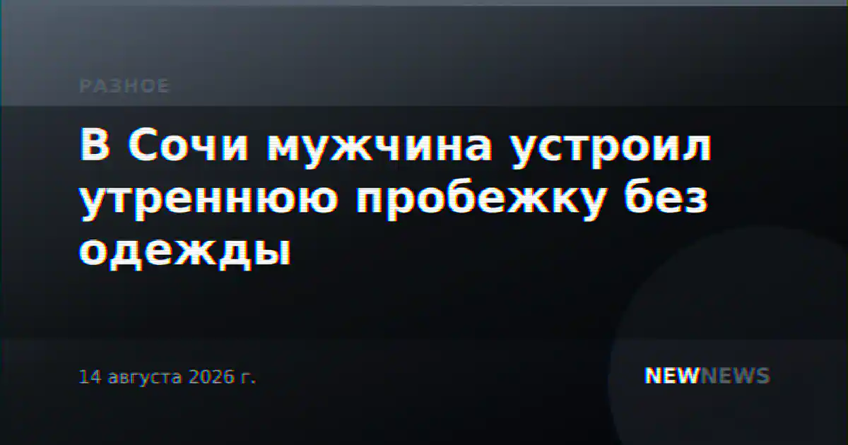 В Сочи мужчина устроил утреннюю пробежку без одежды