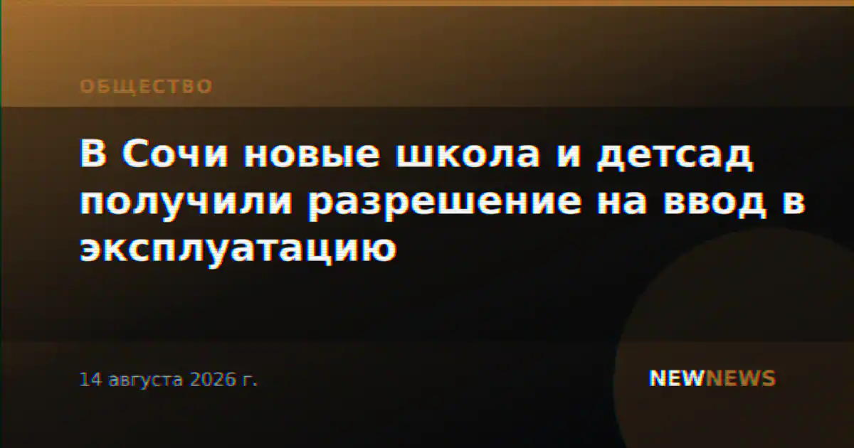 В Сочи новые школа и детсад получили разрешение на ввод в эксплуатацию