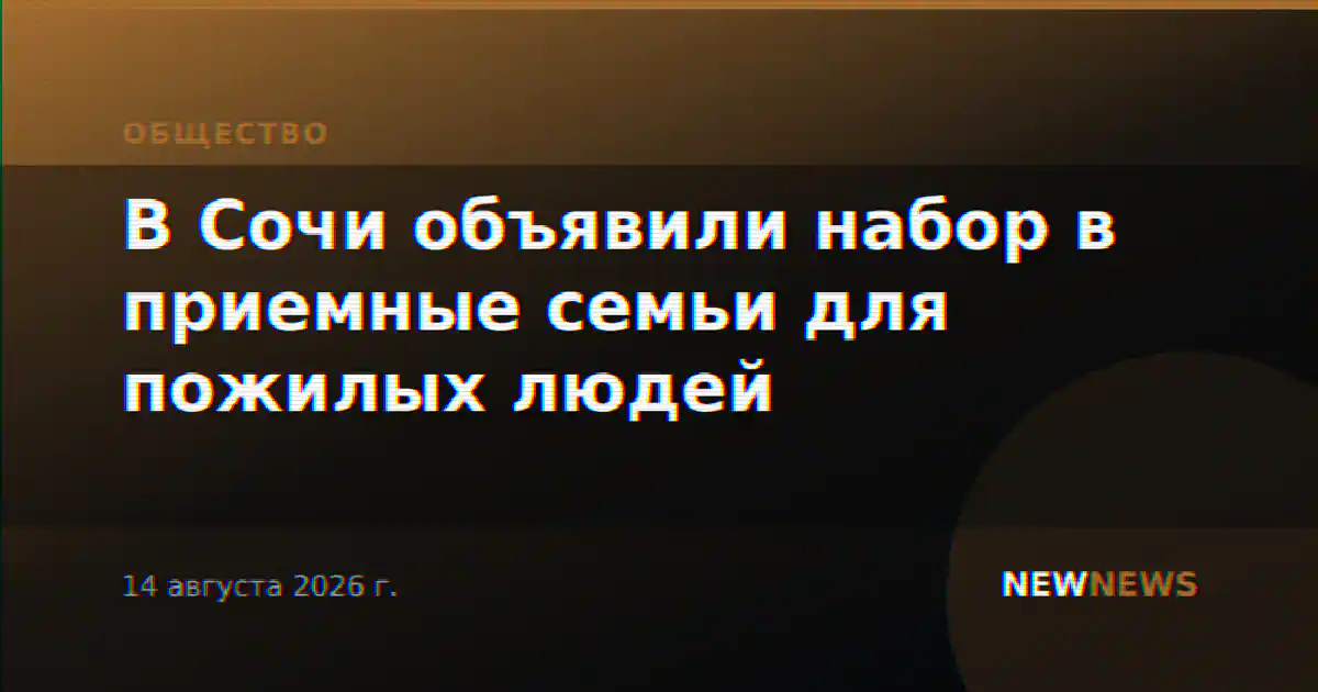 В Сочи объявили набор в приемные семьи для пожилых людей