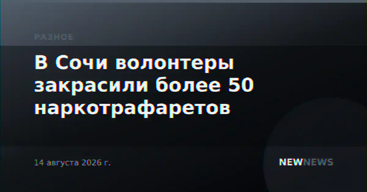 В Сочи волонтеры закрасили более 50 наркотрафаретов